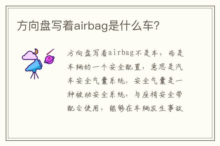 方向盘写着airbag是什么车 方向盘写着airbag是什么车
