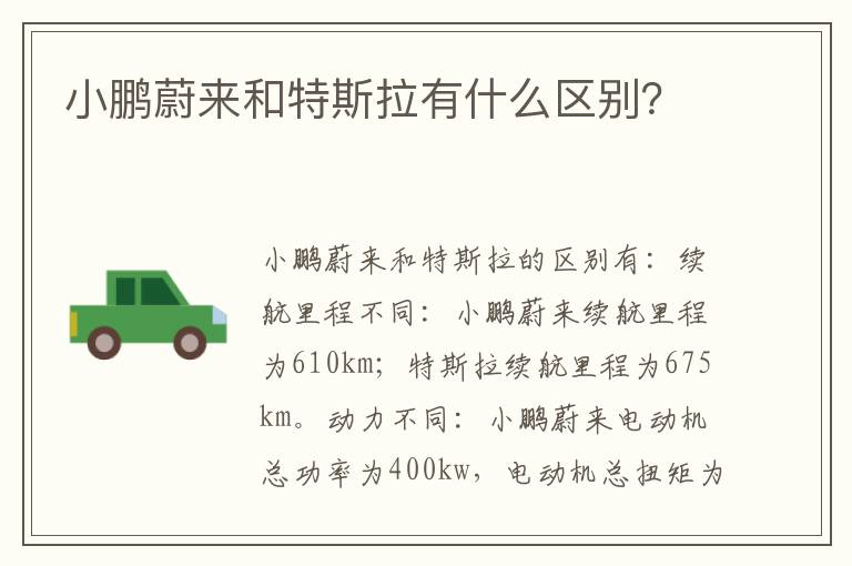 小鹏蔚来和特斯拉有什么区别 小鹏蔚来和特斯拉有什么区别