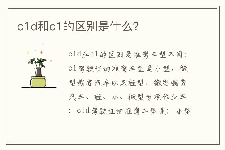 c1d和c1的区别是什么 c1d和c1的区别是什么