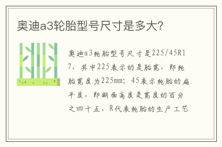 奥迪a3轮胎型号尺寸是多大 奥迪a3轮胎型号尺寸是多大