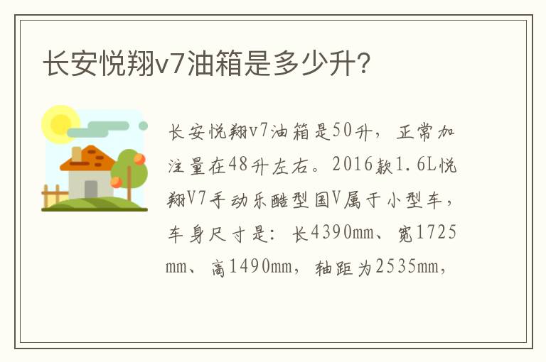 长安悦翔v7油箱是多少升 长安悦翔v7油箱是多少升