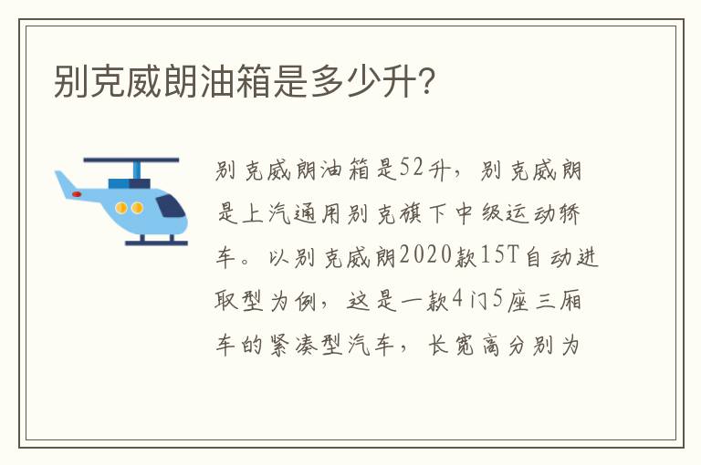 别克威朗油箱是多少升 别克威朗油箱是多少升
