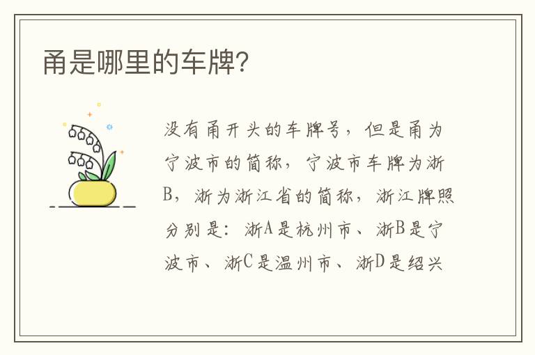 甬是哪里的车牌 甬是哪里的车牌