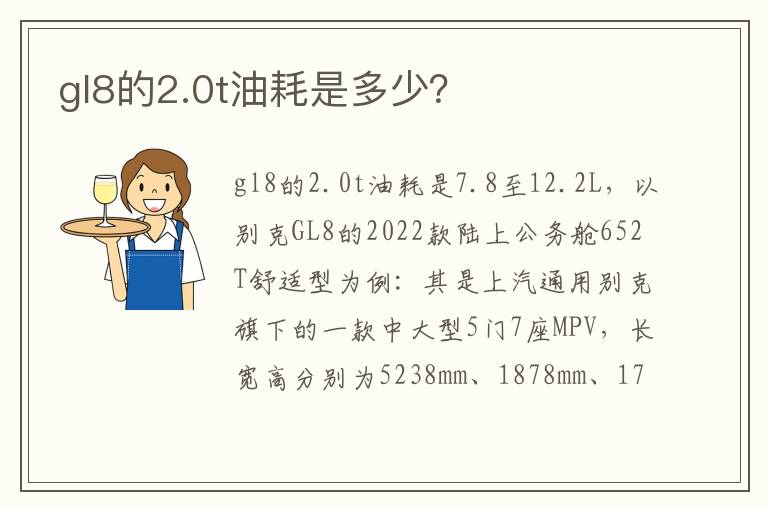 gl8的2.0t油耗是多少 gl8的2.0t油耗是多少