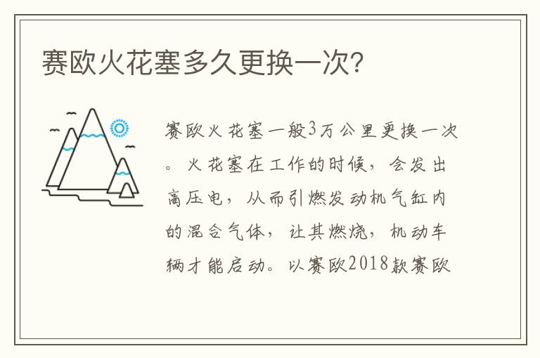 赛欧火花塞多久更换一次 赛欧火花塞多久更换一次