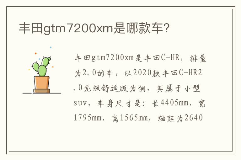 丰田gtm7200xm是哪款车 丰田gtm7200xm是哪款车