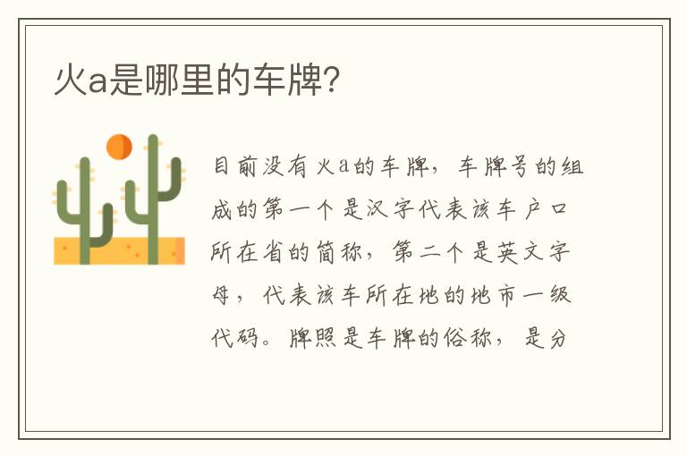 火a是哪里的车牌 火a是哪里的车牌