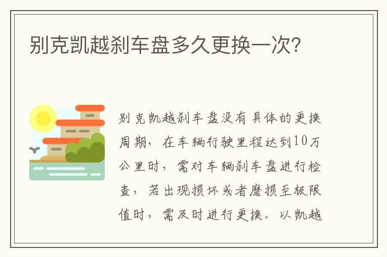 别克凯越刹车盘多久更换一次 别克凯越刹车盘多久更换一次