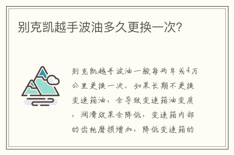 别克凯越手波油多久更换一次 别克凯越手波油多久更换一次
