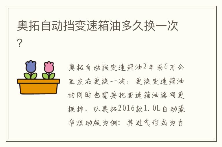 奥拓自动挡变速箱油多久换一次 奥拓自动挡变速箱油多久换一次
