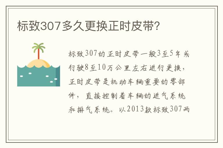 标致307多久更换正时皮带 标致307多久更换正时皮带