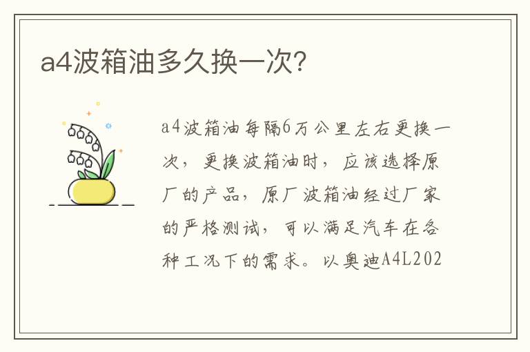 a4波箱油多久换一次 a4波箱油多久换一次