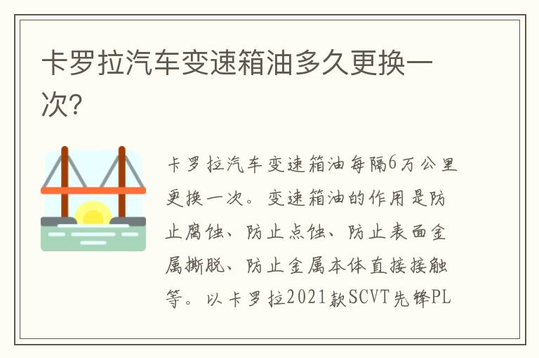 卡罗拉汽车变速箱油多久更换一次 卡罗拉汽车变速箱油多久更换一次