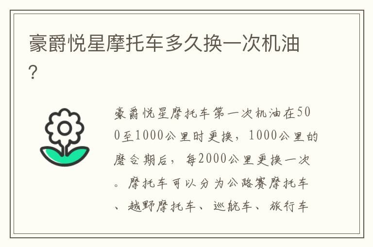 豪爵悦星摩托车多久换一次机油 豪爵悦星摩托车多久换一次机油