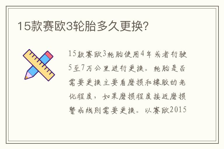 15款赛欧3轮胎多久更换 15款赛欧3轮胎多久更换