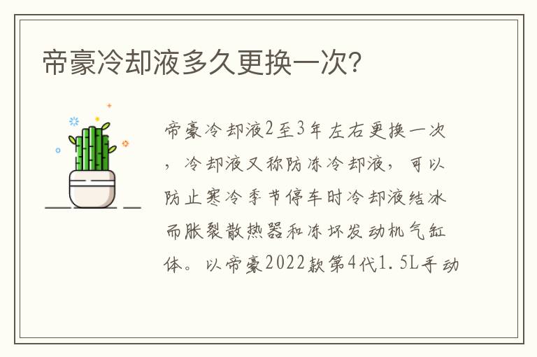 帝豪冷却液多久更换一次 帝豪冷却液多久更换一次
