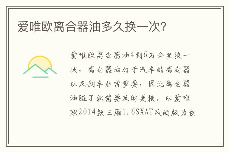 爱唯欧离合器油多久换一次 爱唯欧离合器油多久换一次