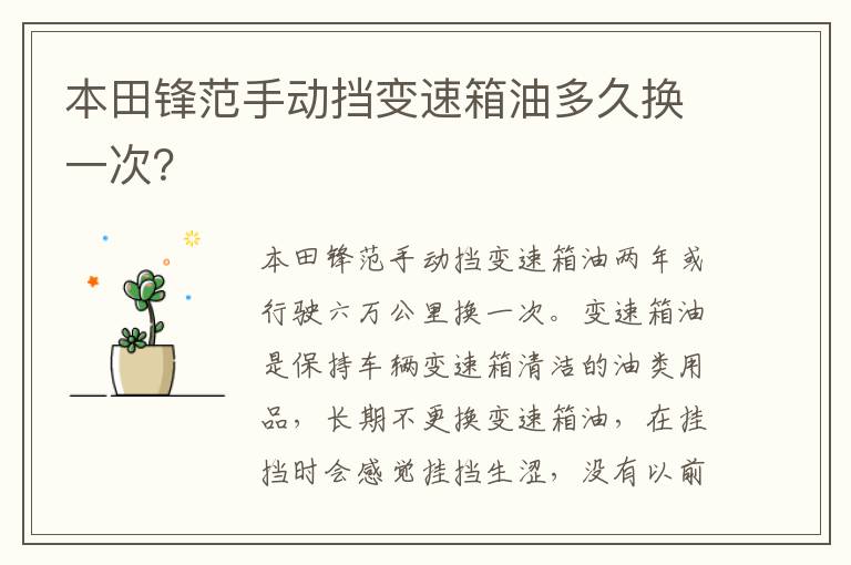 本田锋范手动挡变速箱油多久换一次 本田锋范手动挡变速箱油多久换一次