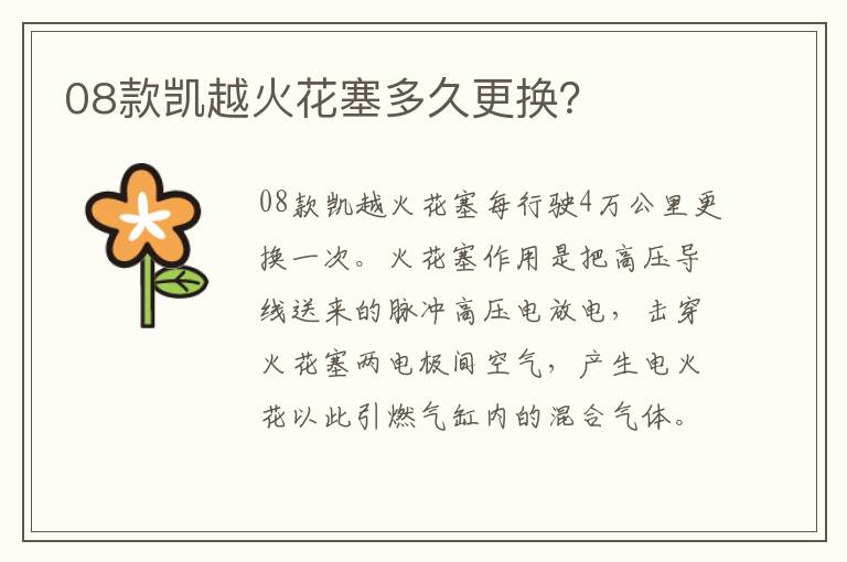 08款凯越火花塞多久更换 08款凯越火花塞多久更换