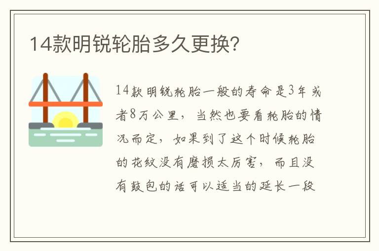 14款明锐轮胎多久更换 14款明锐轮胎多久更换