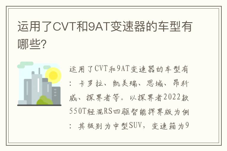 运用了CVT和9AT变速器的车型有哪些 运用了CVT和9AT变速器的车型有哪些