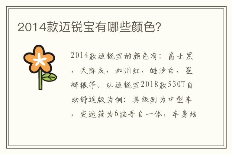2014款迈锐宝有哪些颜色 2014款迈锐宝有哪些颜色