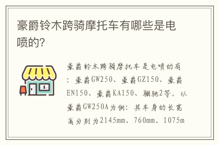 豪爵铃木跨骑摩托车有哪些是电喷的 豪爵铃木跨骑摩托车有哪些是电喷的