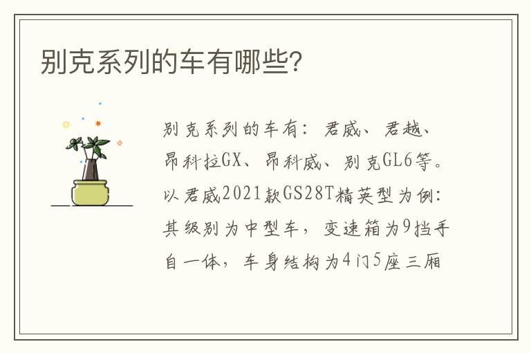 别克系列的车有哪些 别克系列的车有哪些