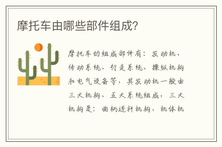 摩托车由哪些部件组成 摩托车由哪些部件组成