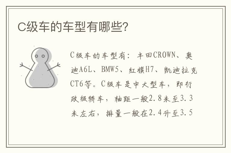 C级车的车型有哪些 C级车的车型有哪些