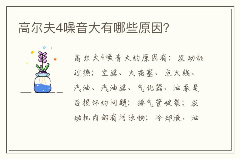高尔夫4噪音大有哪些原因 高尔夫4噪音大有哪些原因