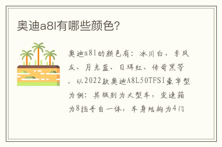 奥迪a8l有哪些颜色 奥迪a8l有哪些颜色