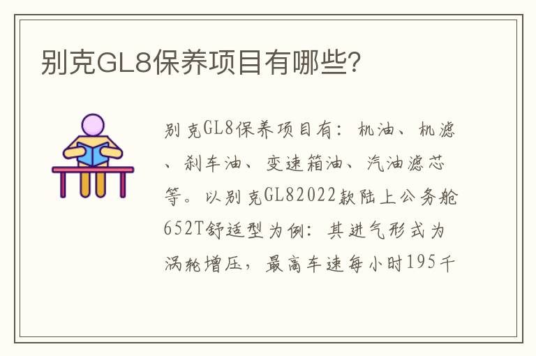 别克GL8保养项目有哪些 别克GL8保养项目有哪些