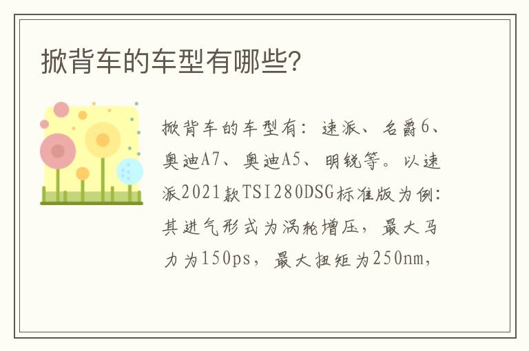 掀背车的车型有哪些 掀背车的车型有哪些