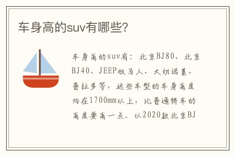 车身高的suv有哪些 车身高的suv有哪些