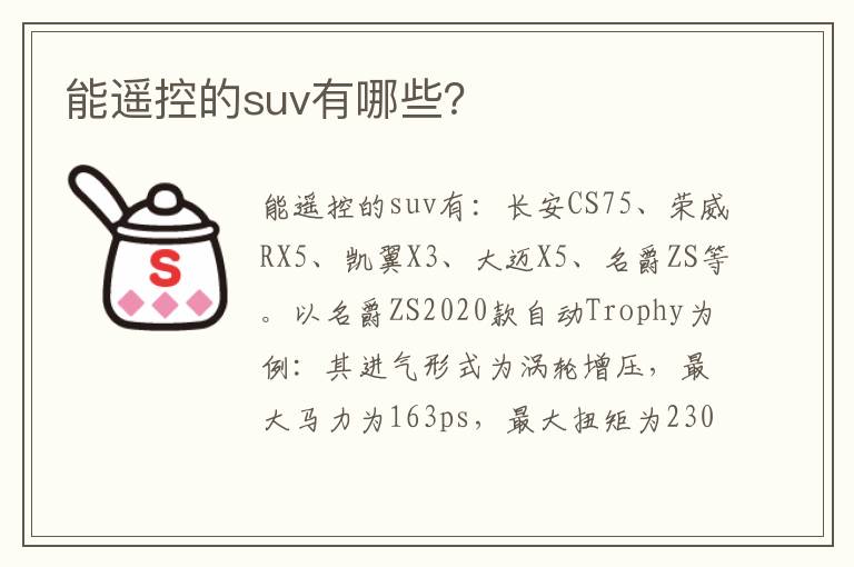 能遥控的suv有哪些 能遥控的suv有哪些