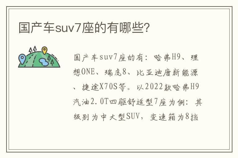 国产车suv7座的有哪些 国产车suv7座的有哪些