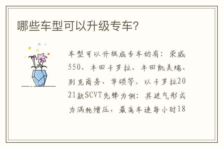 哪些车型可以升级专车 哪些车型可以升级专车