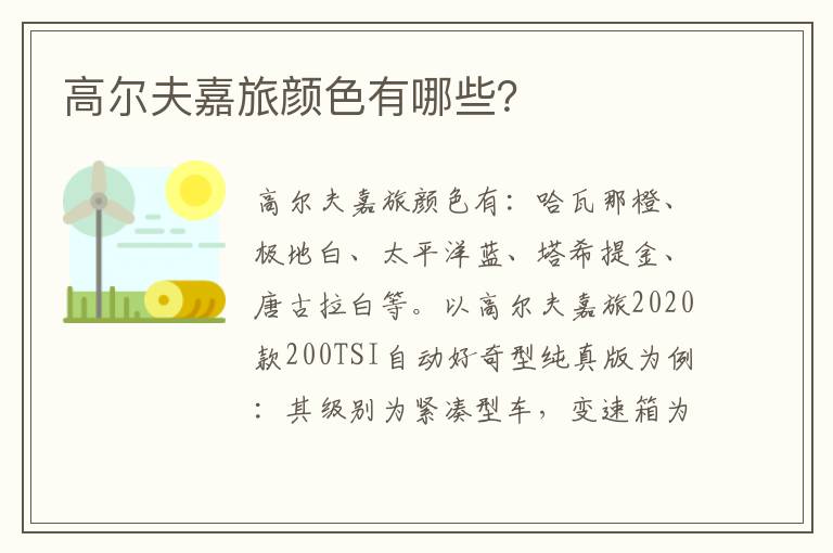 高尔夫嘉旅颜色有哪些 高尔夫嘉旅颜色有哪些