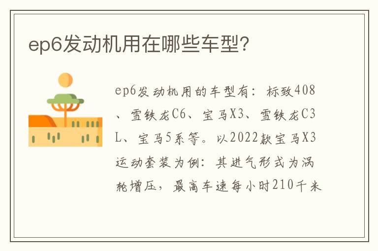 ep6发动机用在哪些车型 ep6发动机用在哪些车型