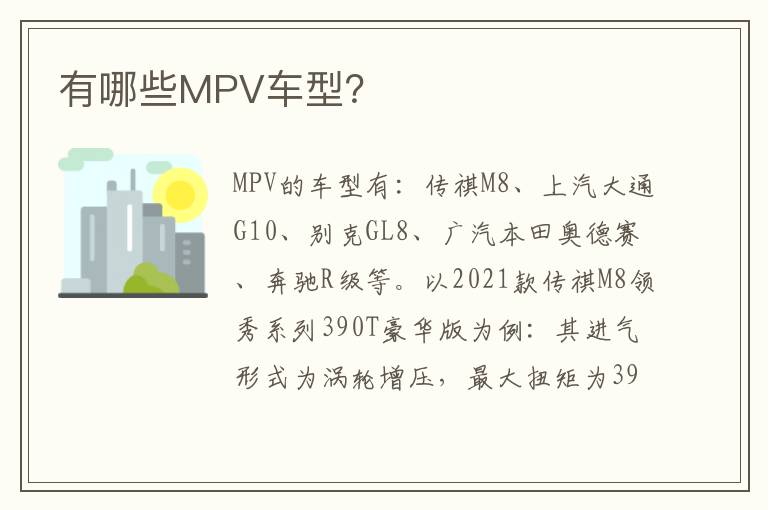 有哪些MPV车型 有哪些MPV车型