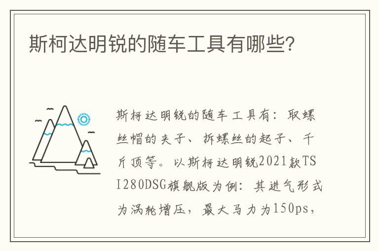 斯柯达明锐的随车工具有哪些 斯柯达明锐的随车工具有哪些