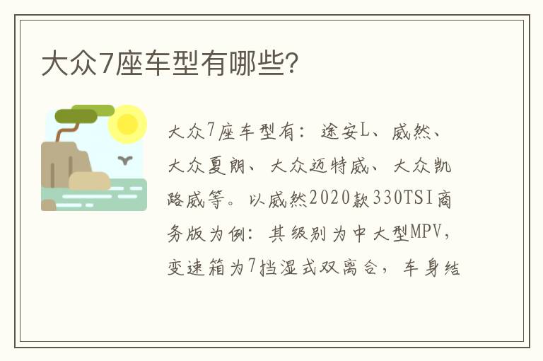 大众7座车型有哪些 大众7座车型有哪些