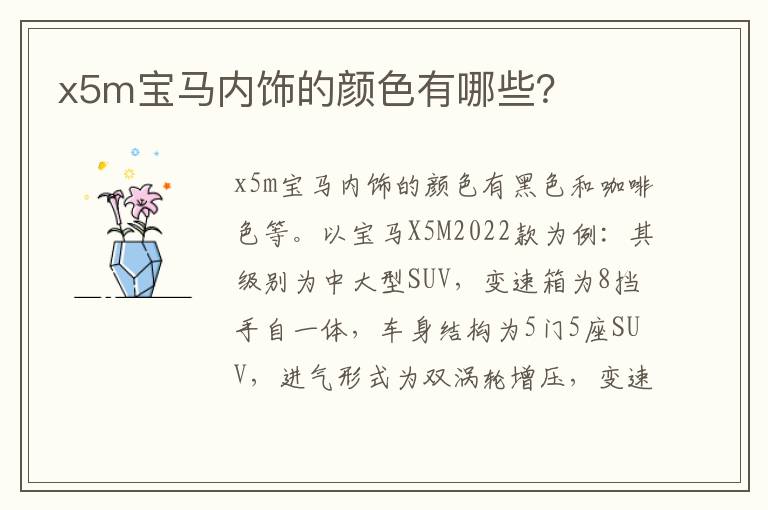 x5m宝马内饰的颜色有哪些 x5m宝马内饰的颜色有哪些