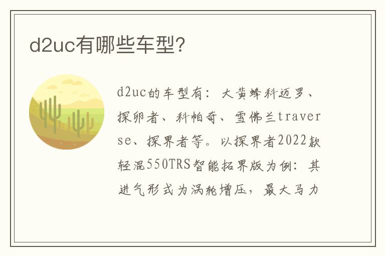 d2uc有哪些车型 d2uc有哪些车型