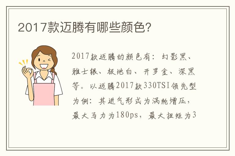 2017款迈腾有哪些颜色 2017款迈腾有哪些颜色