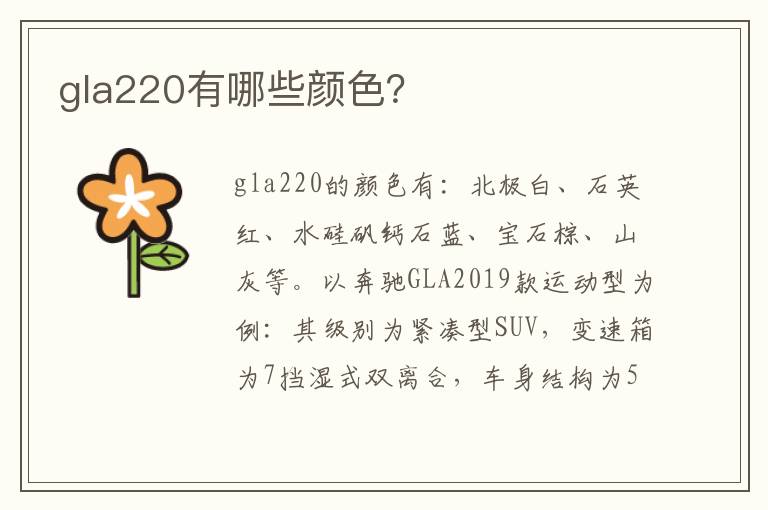 gla220有哪些颜色 gla220有哪些颜色