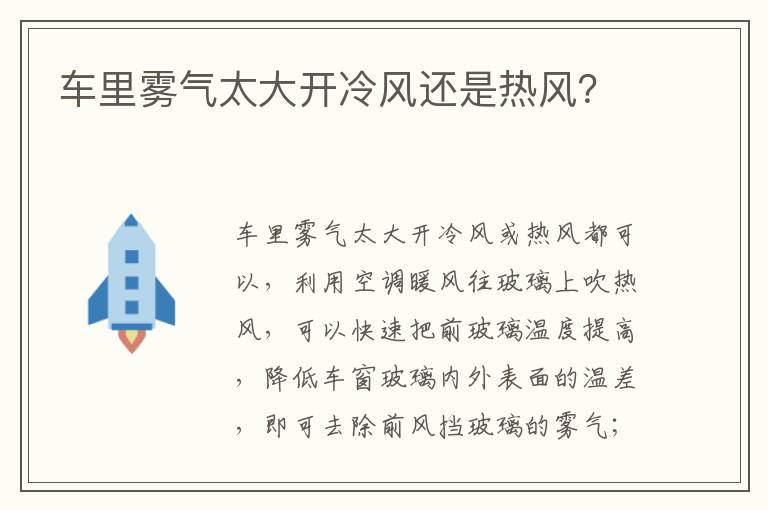 车里雾气太大开冷风还是热风 车里雾气太大开冷风还是热风