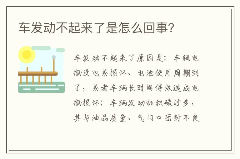 车发动不起来了是怎么回事 车发动不起来了是怎么回事