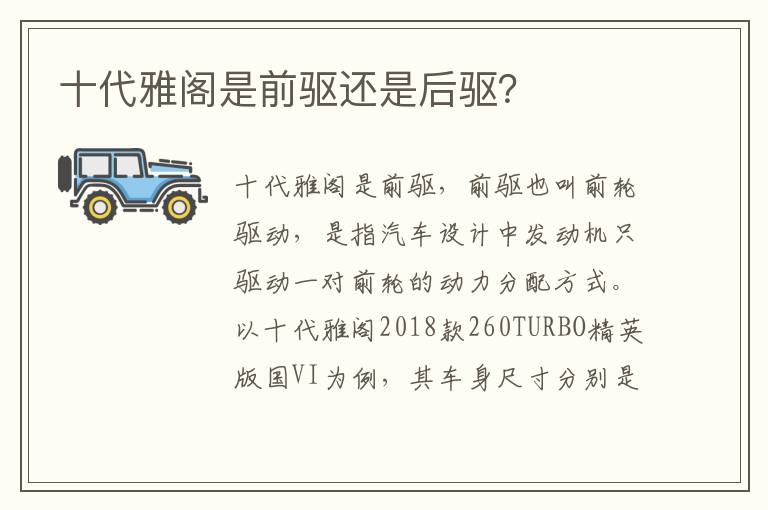 十代雅阁是前驱还是后驱 十代雅阁是前驱还是后驱